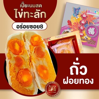 อร่อยซอย8 ขนมเปี๊ยะใหญ่ไข่ทะลัก ไส้ถั่วฝอยทองไข่