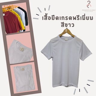 เสื้อยืดสีขาวเสื้อยืดสีพื้น เกรดพรีเมี่ยม สีขาว ️  ใส่สบาย ไม่หด ไม่ต้องรีด ราคาส่ง มีเก็บเงินปลายทาง ️ (สินค้าพร้อมจัดส