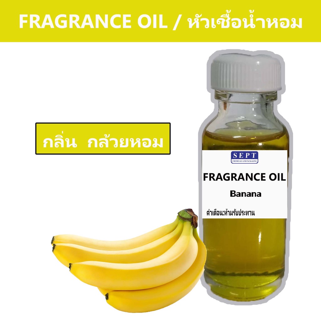 หัวเชื้อน้ำหอมกลิ่น >>> กล้วยหอม Banana <<< เข้มข้นติดทนยาวนาน FRAGRANCE OIL ขนาด 30ml