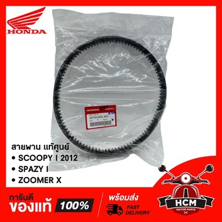 สายพาน SCOOPY I 2012 / SPAZY I / ZOOMER X / สกู๊ปปี้ไอ 2012 / ซูเมอร์ X / สเปย์ซี่ I แท้ศูนย์ 💯 23100-KZL-931