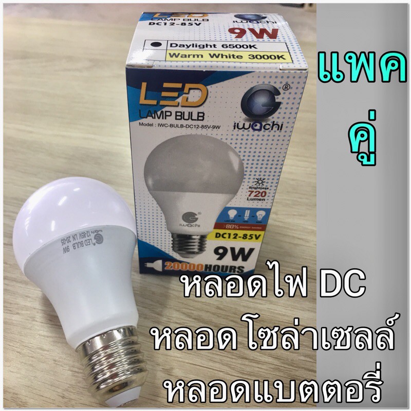 IWACHIหลอดไฟแอลอีดี 12V-85V DC ขั้ว E27 9W แสงขาว ใช้กับแบตเตอรี่ หรือแผงโซล่าเซลล์