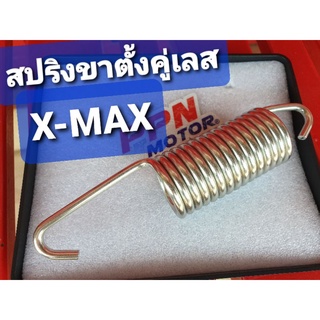 สปริงขาตั้งคู่สแตนเลส YAMAHA X-MAX,X-MAX300 SC SIAM