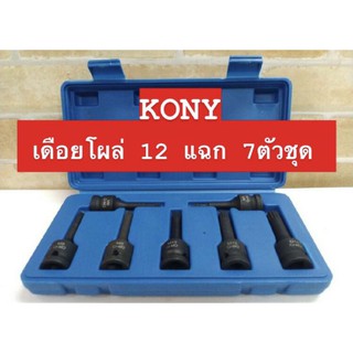 Kony ชุดลูกบล็อกเดือยโผล่ 12แฉก 7 ตัวชุด #