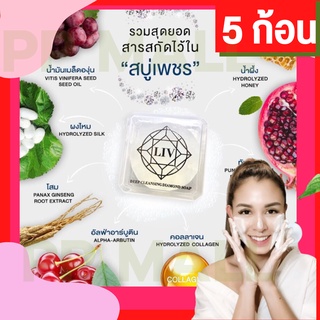 LIV DEEP CLEANSING DIAMOND SOAP สบู่ล้างหน้า ลดสิว รักษาสิว รอยสิว ลดจุดด่างดำ ลิวผด อุดตัน หน้าใส สูตรอ่อนโยน สบู่ก้อน5