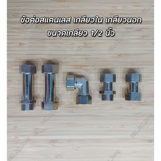 ข้อต่อท่อ สแตนเลส ข้อต่อท่อประปา 1/2นิ้ว