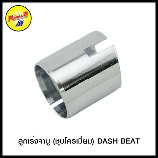 ลูกเร่งคาบู (ชุบโครเมี่ยม) DASH BEAT