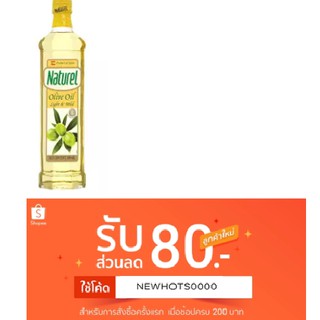 น้ำมันมะกอก เนเชอเรล ( Light &amp; mild ) Naturel เป็นน้ำมันมะกอกผ่านกรรมวิธีขนาด 500 ml เหมาะสำหรับการผัดและทำขนมอบ