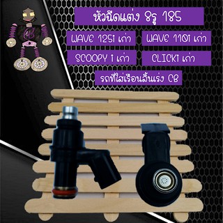 หัวฉีดแต่ง 8รู 185CC (LONG) สำหรับใส่ WAVE 110i เก่า, WAVE 125i เก่า, CLICK 125i เก่า, SCOOPYi เก่า, DREAM 110i เก่า