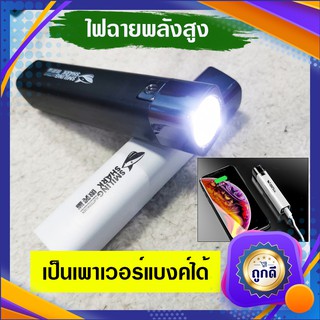 ไฟฉายแรงสูง ไฟฉายพกพา ชาร์จด้วยระบบ micro USB เป็น power Bank ได้ เปียกน้ำได้