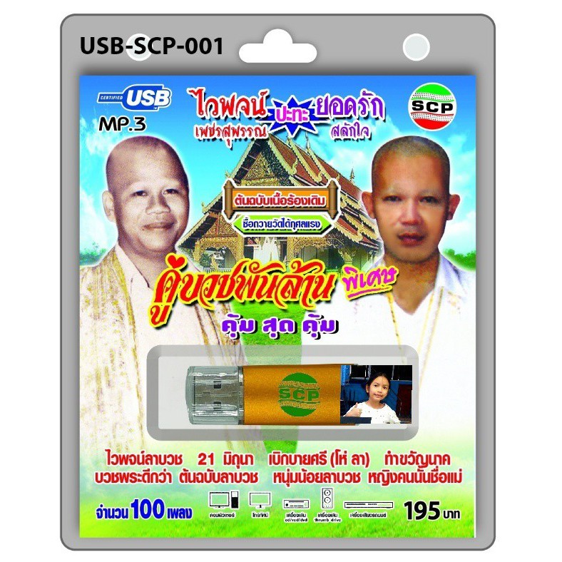 techaya.diva USB MP3เพลง คู่บวชพันล้าน USB-SCP-001 ไวพจน์ปะทะยอดรัก 100 เพลง USB- แฟลชไดร์ฟเพลง ราคาถูกที่สุด