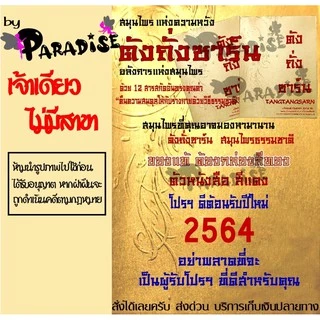 (โปรนี้มีจำนวนจำกัด) ตังถั่งซาร์น ตังถั่งซาน ของแท้!! มีของพร้อมส่งทันที!! เอ๋ อภิชา