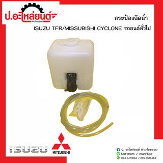 กระป๋องฉีดน้ำรถ อีซูซุ ทีเอฟอาร์ / มิตซูบิชิ ไซโคลน รถยนต์ทั่วไป( Isuzu TFR/Mitsubishi Cyclonel)ยี่ห้อ S.PRY