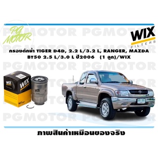 กรองดักน้ำ TIGER D4D, 2.2 L/3.2 L, RANGER, MAZDA BT50 2.5 L/3.0 L ปี2006 (1 ลูก)/WIX