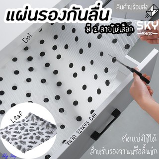 SKY แผ่นรองลิ้นชัก กันลื่น ผ้าปูกันลื่น แผ่นยางกันลื่น แผ่นรองจาน 121*45*0.1cm สำหรับในลิ้นชัก ในครัว รองจาน กันน้ำ