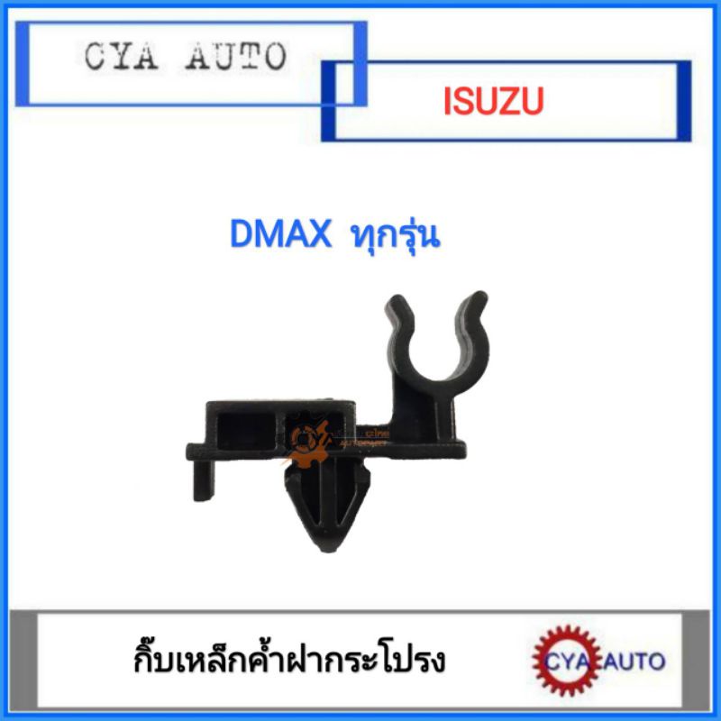 กิ๊บ, กิ๊บฝากระโปรง, กิ๊บล็อคเหล็กค้ำฝากระโปรง​ ISUZU Dmax (1ตัว)