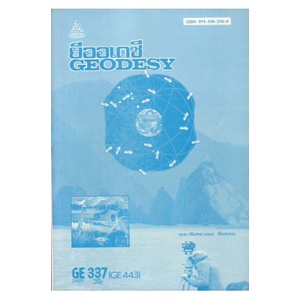 หนังสือเรียน ม ราม GE337 3499 ยีออเดซี ( แพ็คดี ส่งเร็ว )