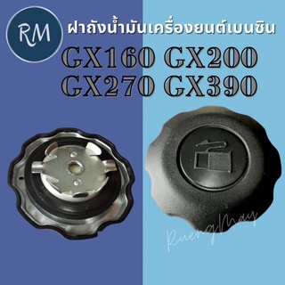 ฝาถังน้ำมันเครื่องยนต์เบนซิน GX160 GX200 GX270 GX390