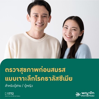 [E-Coupon] พญาไท 1 - ตรวจสุขภาพก่อนสมรส แบบเจาะลึกโรคธาลัสซีเมีย สำหรับผู้ชาย / ผู้หญิง