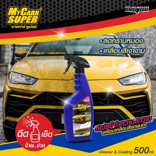 My Carr Super สเปรย์ทำความสะอาดพร้อมเคลือบสีรถยนต์ ลดคราบหมอง เคลือบสีเงางาม 500ml.