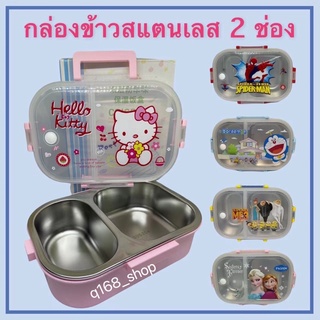 กล่องข้าวการ์ตูน กล่องข้าวสแตนเลส 2 ช่อง 840ml