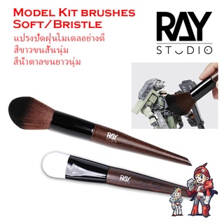 [RAY STUDIO] แปรงปัดฝุ่นโมเดลอย่างดี สีขาวขนสั้นนุ่ม สีน้ำตาลขนยาวนุ่ม Model Kit Brushes Soft/Bristle