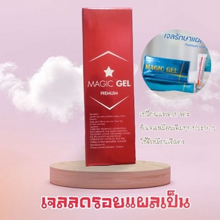 [ส่งฟรี] Magic gel เจลลดรอยแผลเป็น ลดรอยทุกชนิด  คีลอยด์ รอยนูน รอยดำ อุบัติเหตุ ผ่าตัด รอยเย็บ รอยสิว ท่อไอเสีย