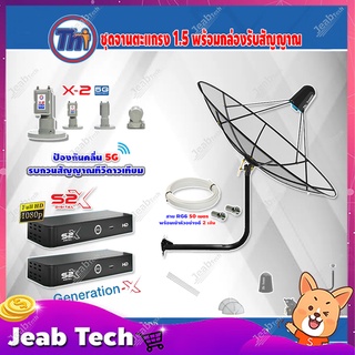 Thaisat C-Band 1.5 เมตร (ขา53cm. ยึดผนัง) + LNB PSI X-2 5G + PSI S2X HD 2 กล่อง พร้อม สายRG6 50m.x2