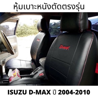 หุ้มเบาะหนังตัดตรงรุ่น D-MAX ปี 2004-2010 สีดำด้ายแดง คู่หน้า หุ้มเบาะหนังเต็มตัวซ้าย+ขวาและช่องใส่ของด้านหลัง