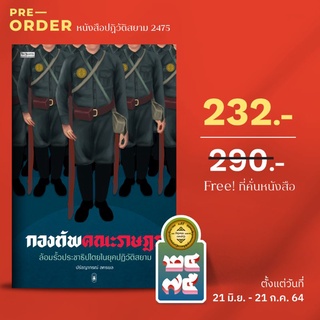 กองทัพคณะราษฎร ผู้เขียน : ปรัชญากรณ์ ลครพล