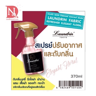 Laundrin  Fabric Refresher Elegant Floral 370ml สเปรย์ปรับอากาศ ผ้าม่าน เสื้อผ้า ดับกลิ่นสุนัข และแมว