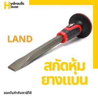 สกัดหุ้มยางแบน LAND สกัดหุ้ม สกัดปลายแบน