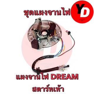 ชุดแผงจานไฟ DREAM สตาร์ทเท้า ตามรูป สินค้ามีของพร้อมส่งด่วน!