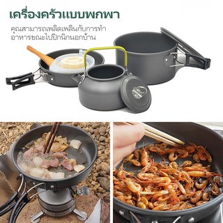 ชุดหม้อสนาม COOKING SET DS-308 ชุดหม้อ+กะทะ+กาต้มน้ำ สำหรับ 3-4 คน แถมฟรีถุงผ้าใส่ชุดหม้ออย่างดี รับประกันสินค้า100%