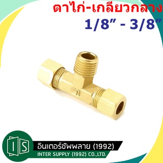 ข้อต่อ สามทางตาไก่ เกลียวกลาง 1/8"  3/16"  1/4"  5/16" 3/8" ทองเหลือง