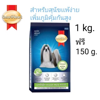 สมาร์ทฮาร์ท อาหารสุนัขเเพ้ง่าย เวจจี้แพ็ค (1 กก.ฟรีเพิ่มปริมาณ150g.)SmartHeart Veggie Pack