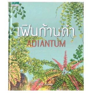 เฟินก้านดำ ADIANTUM (หนังสือใหม่ปกแข็ง)