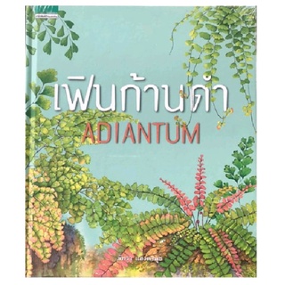 เฟินก้านดำ ADIANTUM (หนังสือใหม่ปกแข็ง)