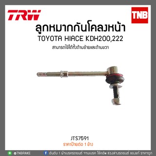 ลูกหมากกันโคลงหน้า TOYOTA HIACE KDH200,222 TRW/JTS7591