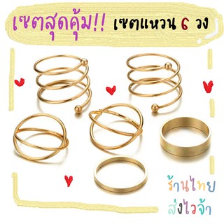 🔥 พร้อมส่ง 🔥 เซตสุดคุ้ม แหวนเซต แหวนแฟชั่น เซตละ 6 วงจ้า