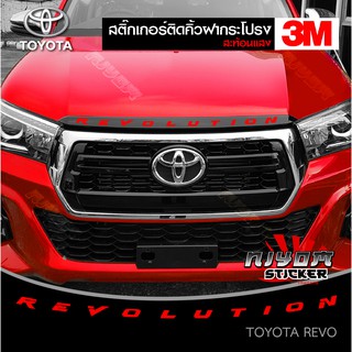 สติ๊กเกอร์สะท้อนแสง 3M คิ้วฝากระโปรง โตโยต้า รีโว่ อุปกรณ์แต่งรถ รถยนต์ รถกระบะ รีโว่ revo Car Stickers