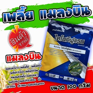 ไดโนทีฟูเรน 20% SG ขนาด 100 G. สารเดียวกับสตาร์เกิล สารกำจัดแมลง เก่งแมลงบิน ฉีดพืชได้ทุกชนิด เป็นยาเย็น ฉีดผ่าดอกได้ ดอ