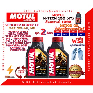 SALE! ชุด2ลิตร น้ำมันเครื่อง สังเคราะห์แท้ 100% MOTUL Scooter Power LE 5W-40 JASO:MB API:SL สกู๊ตเตอร์ขนาดใหญ่และทั่วไป