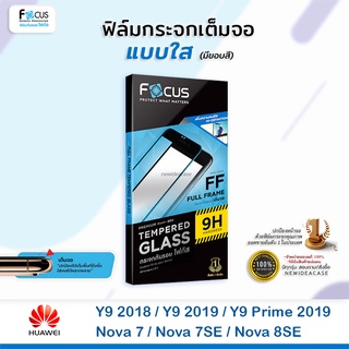 💜 FOCUS ฟิล์มกระจกเต็มจอ ใส โฟกัส Huawei - Y9 2019/Y9Prime2019/Nova Y61/Nova Y70/Nova Y90