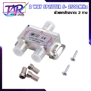 2 WAY SPLITTER 5- 2500MHz ตัวแยกสัญญาณดาวเทียม2 ทาง