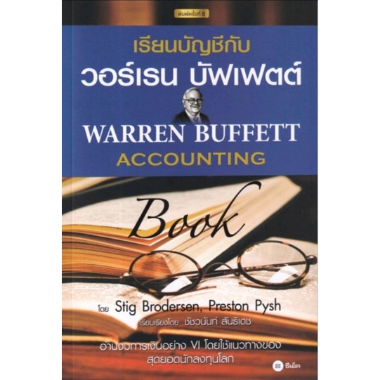 เรียนบัญชีกับ วอร์เรน บัฟเฟตต์ : Warren Buffett Accounting Book
