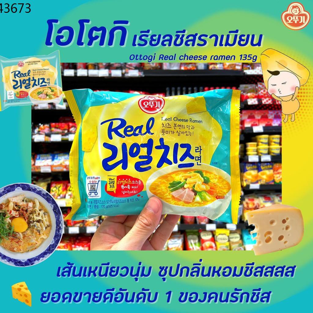 มาม่าเผ็ด ซอสเผ็ดเกาหลี มาม่าเกาหลี ღ🔥ซองฟ้า Ottogi Real Cheese Ramen 135 ก. มาม่าเกาหลี รสชีสเข้มข้