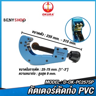 OKURA คัตเตอร์ตัดท่อ PVC ตัดได้ 25-75 mm Model D OK PC257SP