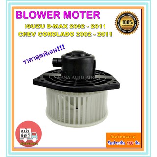 โปรโมชั่น!!! ราคาสุดพิเศษ โบเวอร์แอร์ อีซูซุ ดีแมกซ์ ปี 2002-2011 Blower Motor Isuzu D-Max 2002-2011