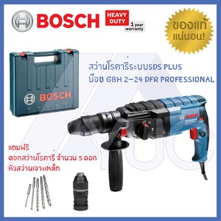 BOSCH สว่านโรตารี่ระบบ SDS plus  GBH 2-24 DFR Professional แถมฟรีดอกสว่านจำนวน5ดอกและหัวเจาะเหล็ก