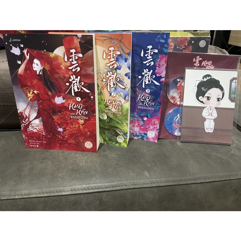 หมอหญิงพลิกธรรมเนียม มือ 2 เล่ม1-4 พร้อมbox